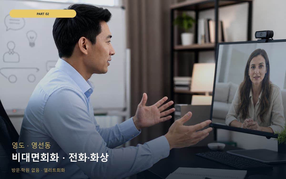 비대면회화 · 전화·화상