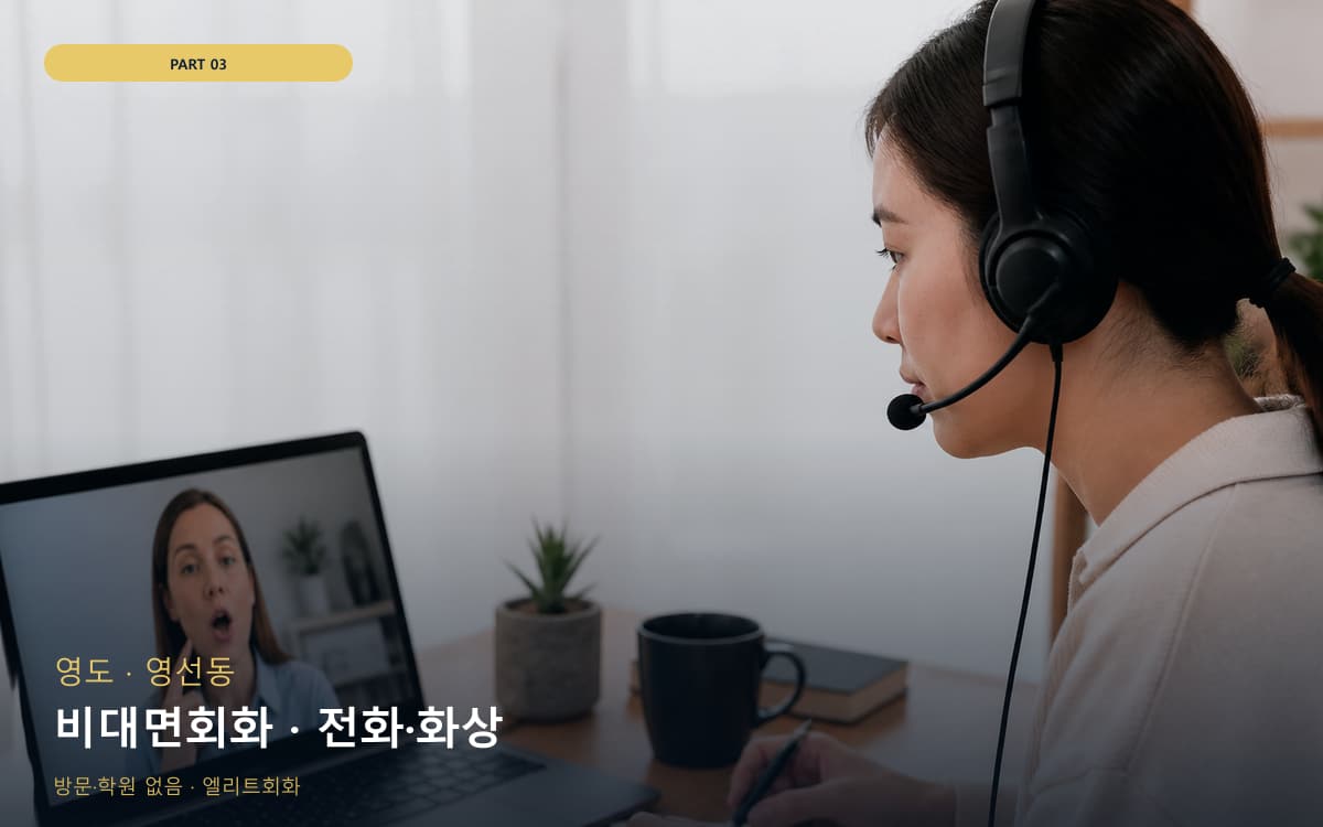 비대면회화 · 전화·화상
