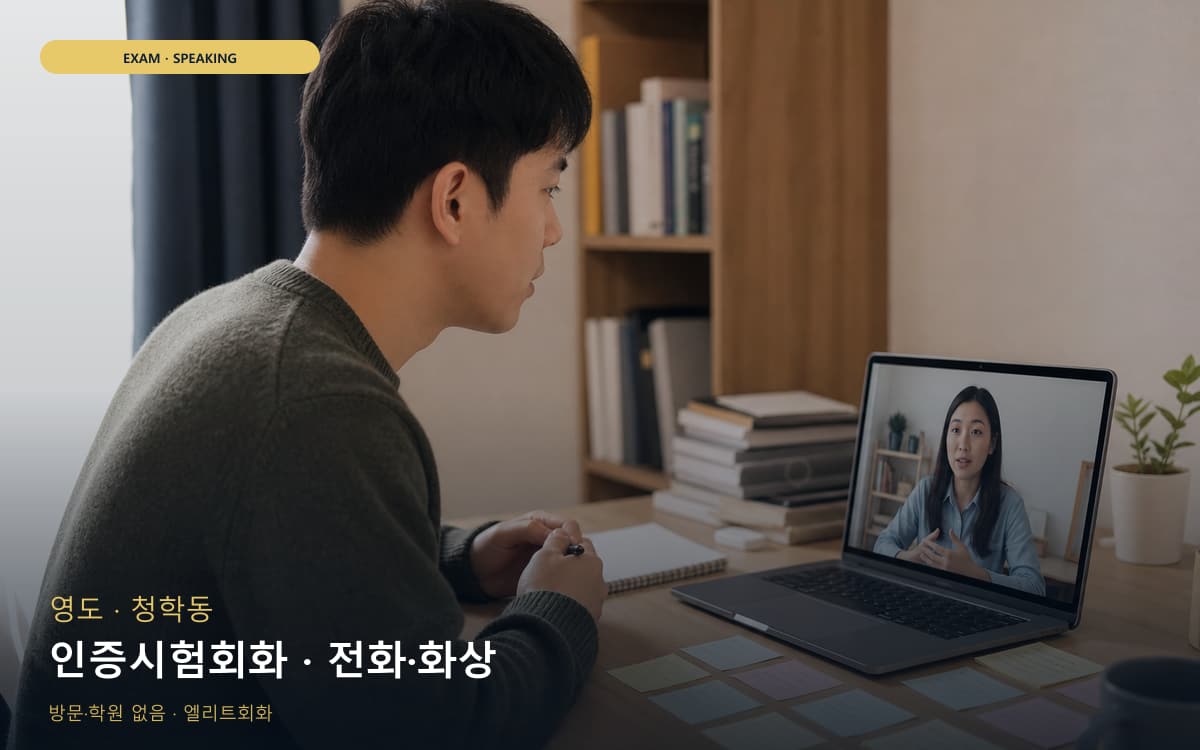 영도 남항동 인증시험회화 시험대비 체험수업 