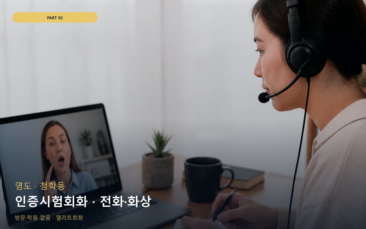 인증시험회화 · 전화·화상
