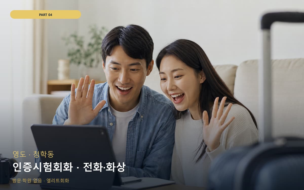 인증시험회화 · 전화·화상