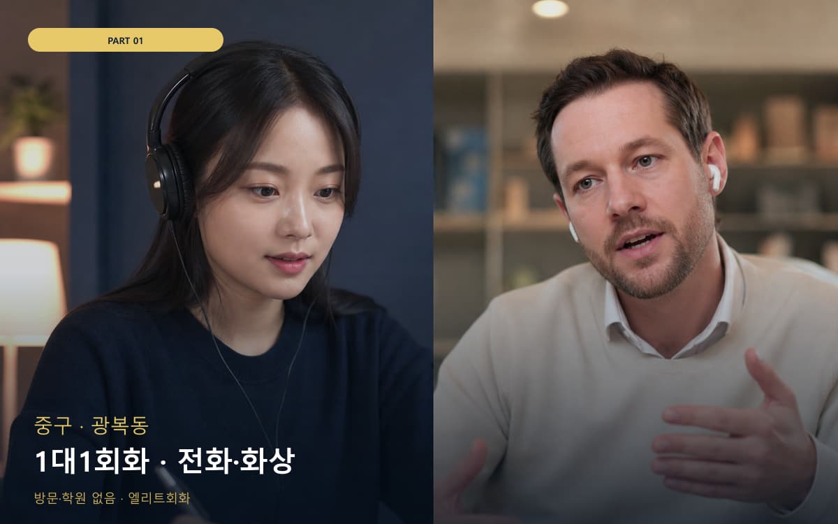 1대1회화 · 전화·화상