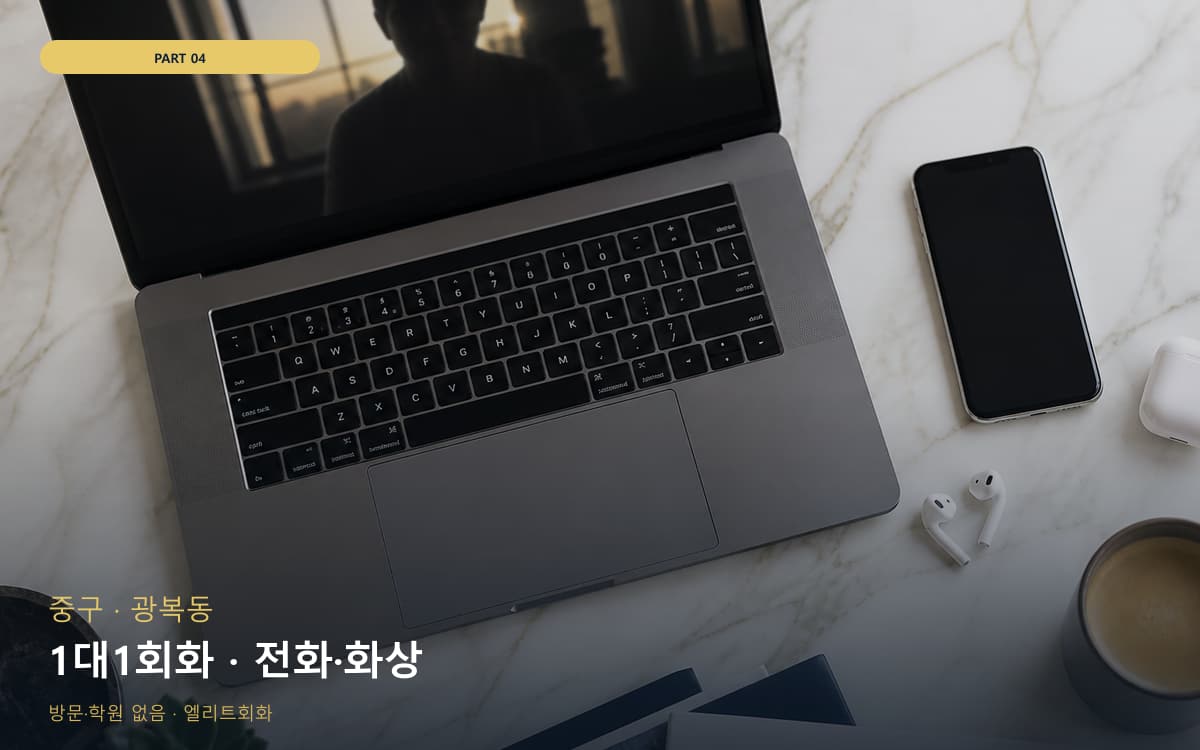 1대1회화 · 전화·화상