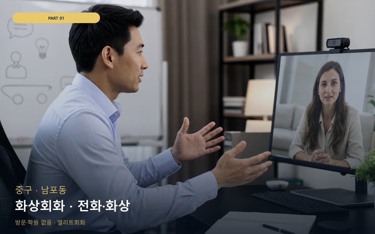 화상회화 · 전화·화상