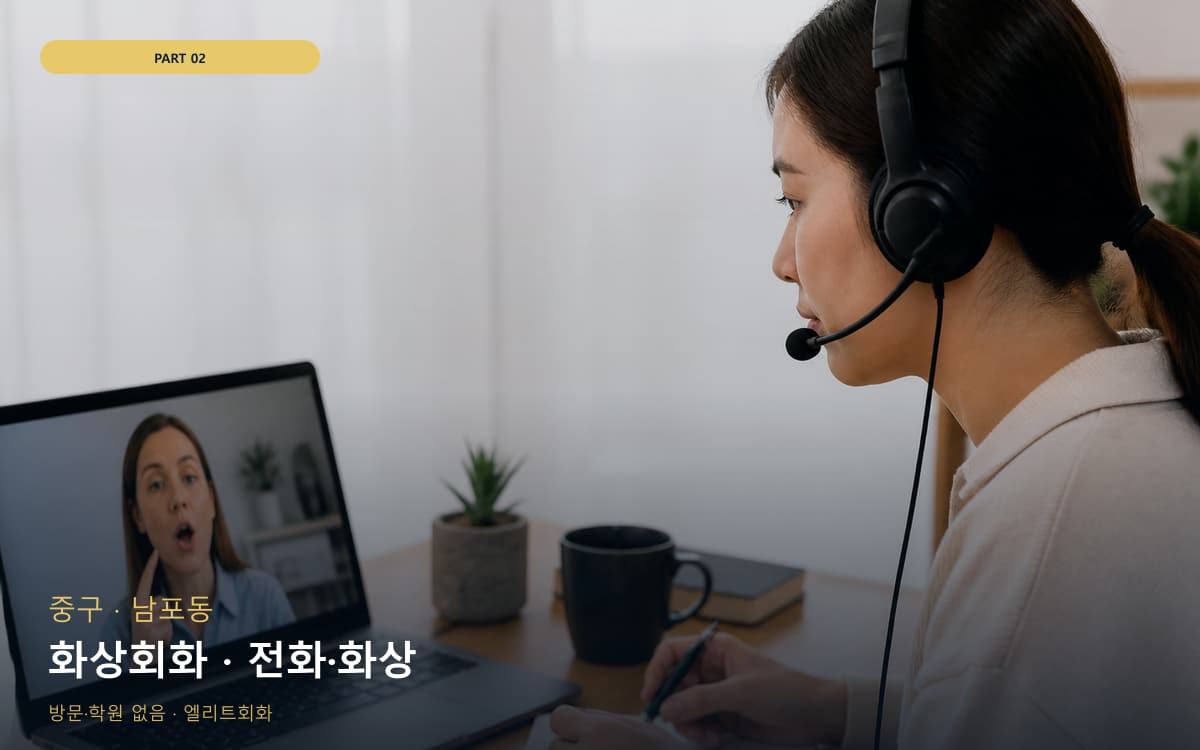 화상회화 · 전화·화상