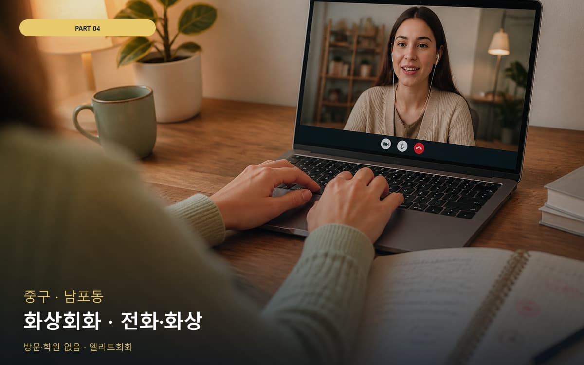 화상회화 · 전화·화상