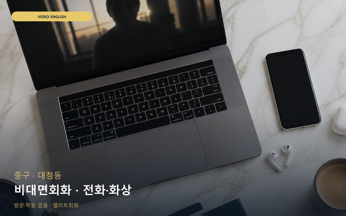 중구 부평동 비대면회화 비대면수업 빠른배정 