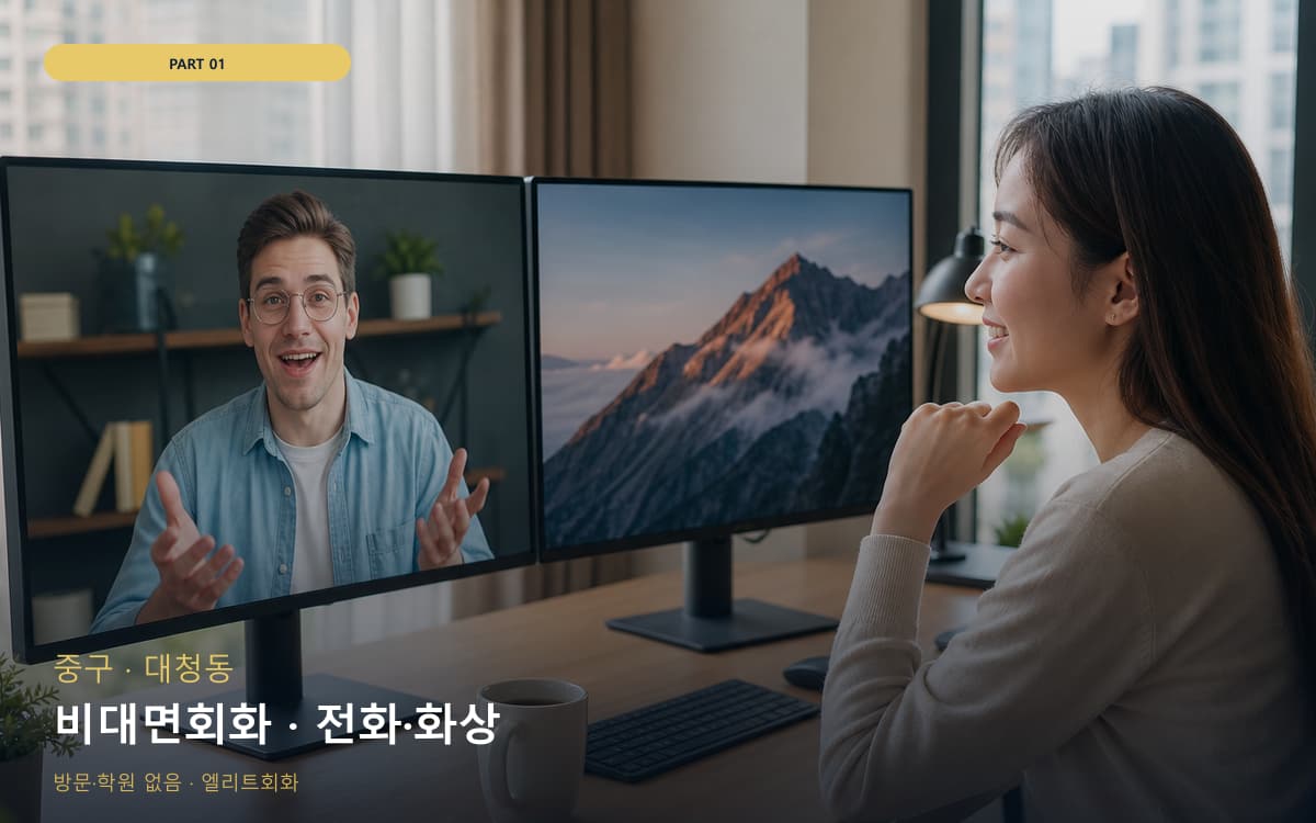 비대면회화 · 전화·화상