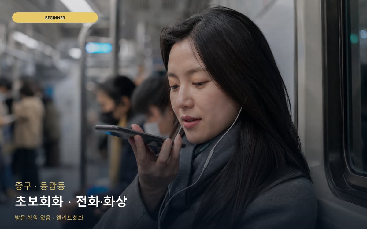 중구 중앙동 초보회화 기초다지기  