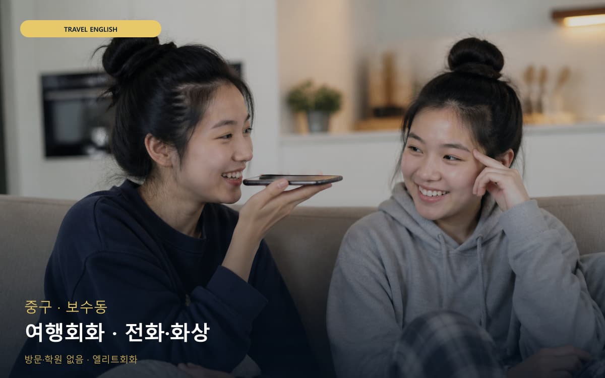 중구 부평동 여행회화 여행회화 빠른배정 