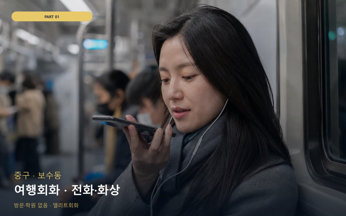 여행회화 · 전화·화상