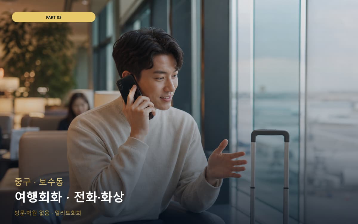 여행회화 · 전화·화상