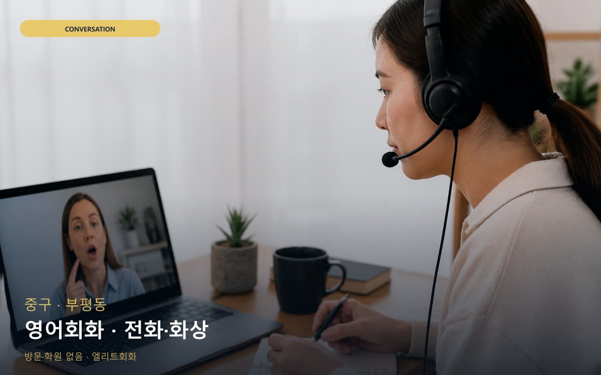 중구 동광동 영어회화 회화집중  