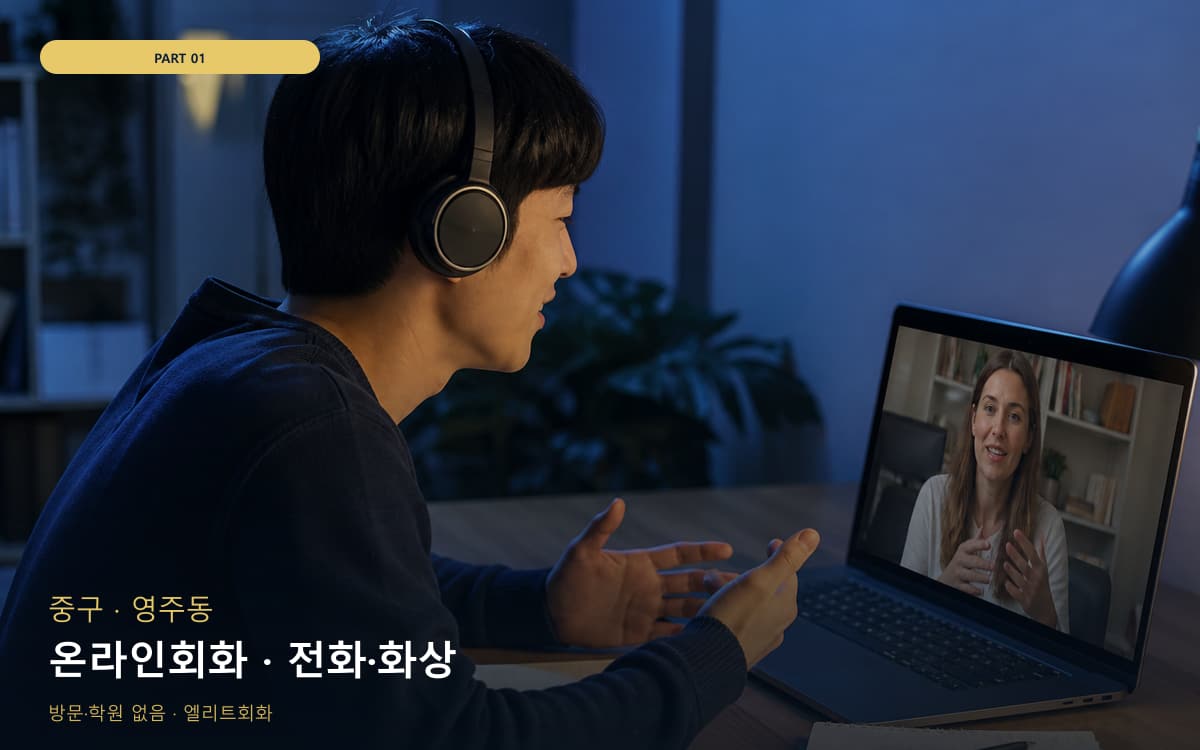 온라인회화 · 전화·화상
