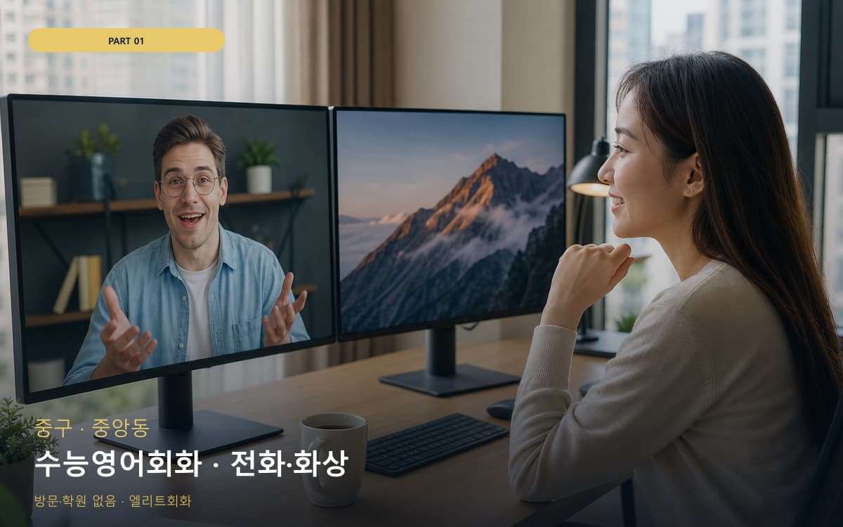 수능영어회화 · 전화·화상