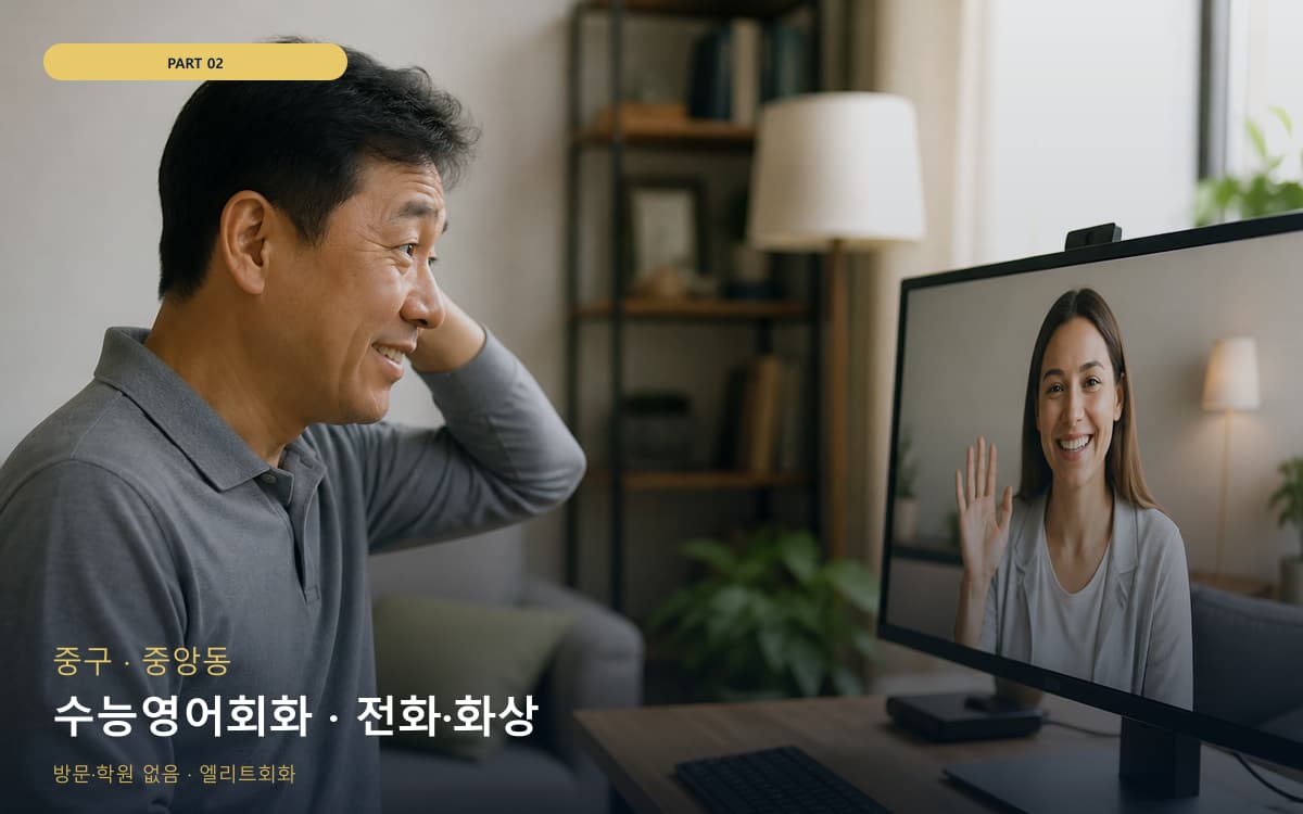 수능영어회화 · 전화·화상