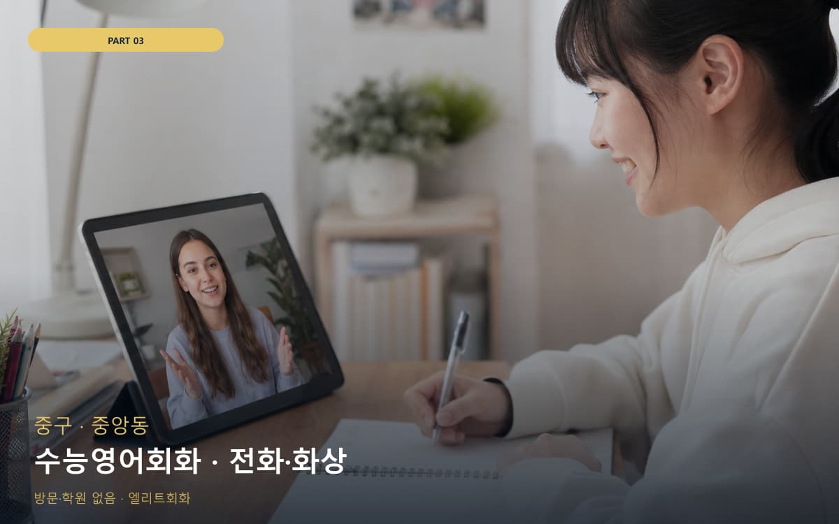 수능영어회화 · 전화·화상