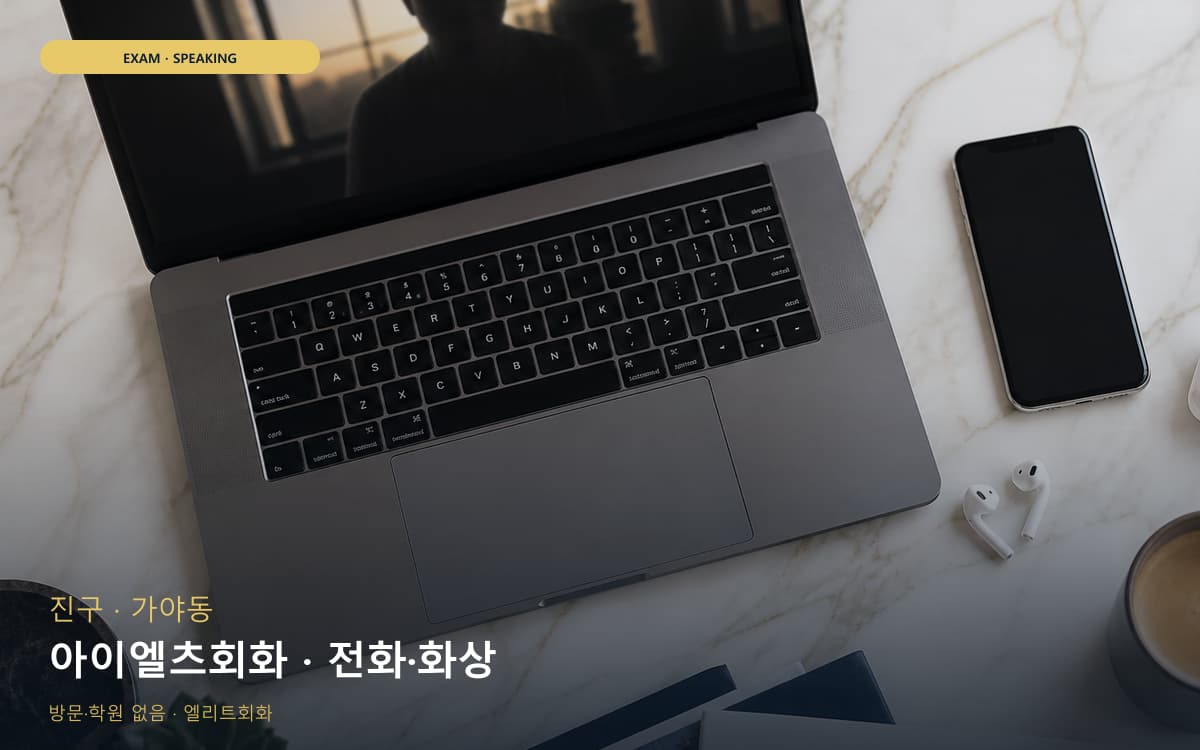 진구 개금동 아이엘츠회화 주제답변  