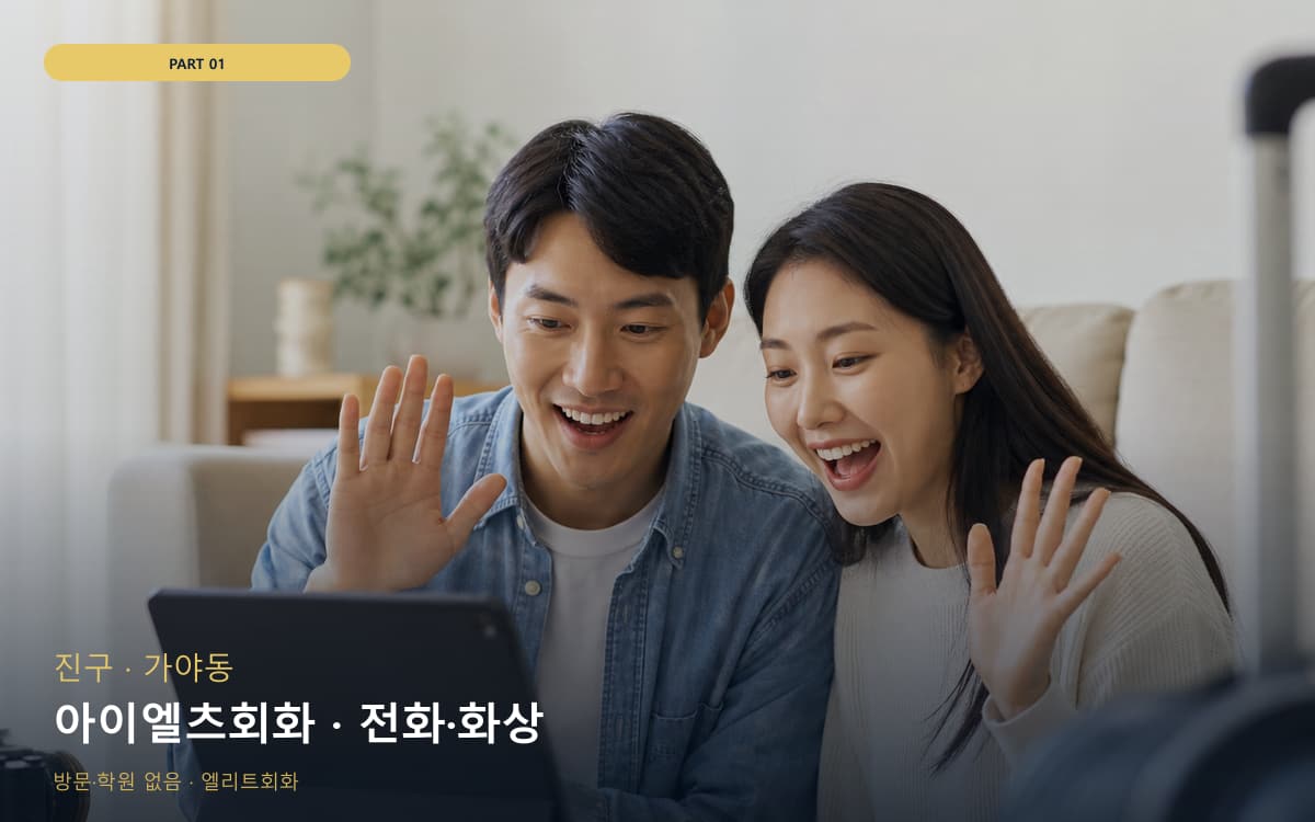 아이엘츠회화 · 전화·화상