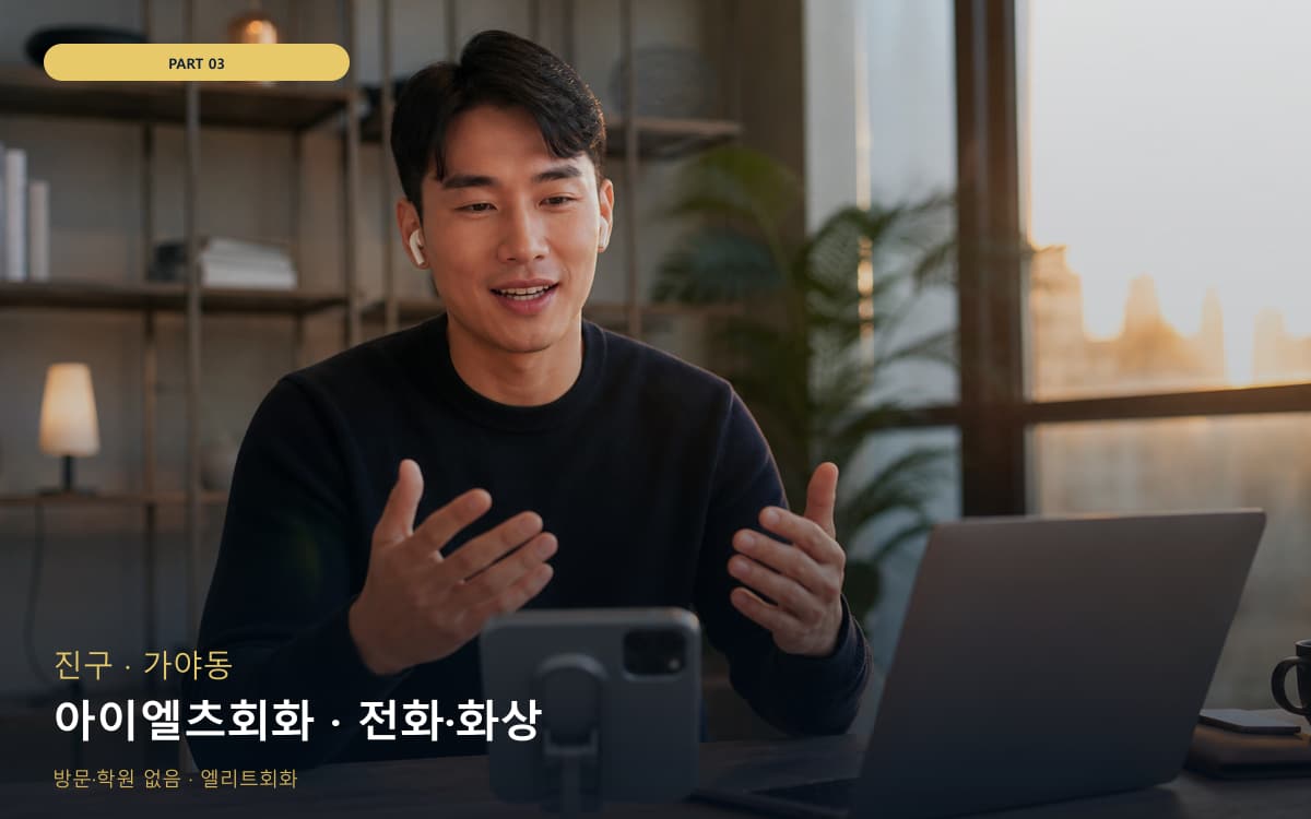 아이엘츠회화 · 전화·화상