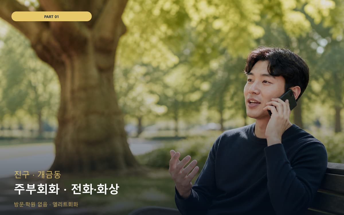 주부회화 · 전화·화상