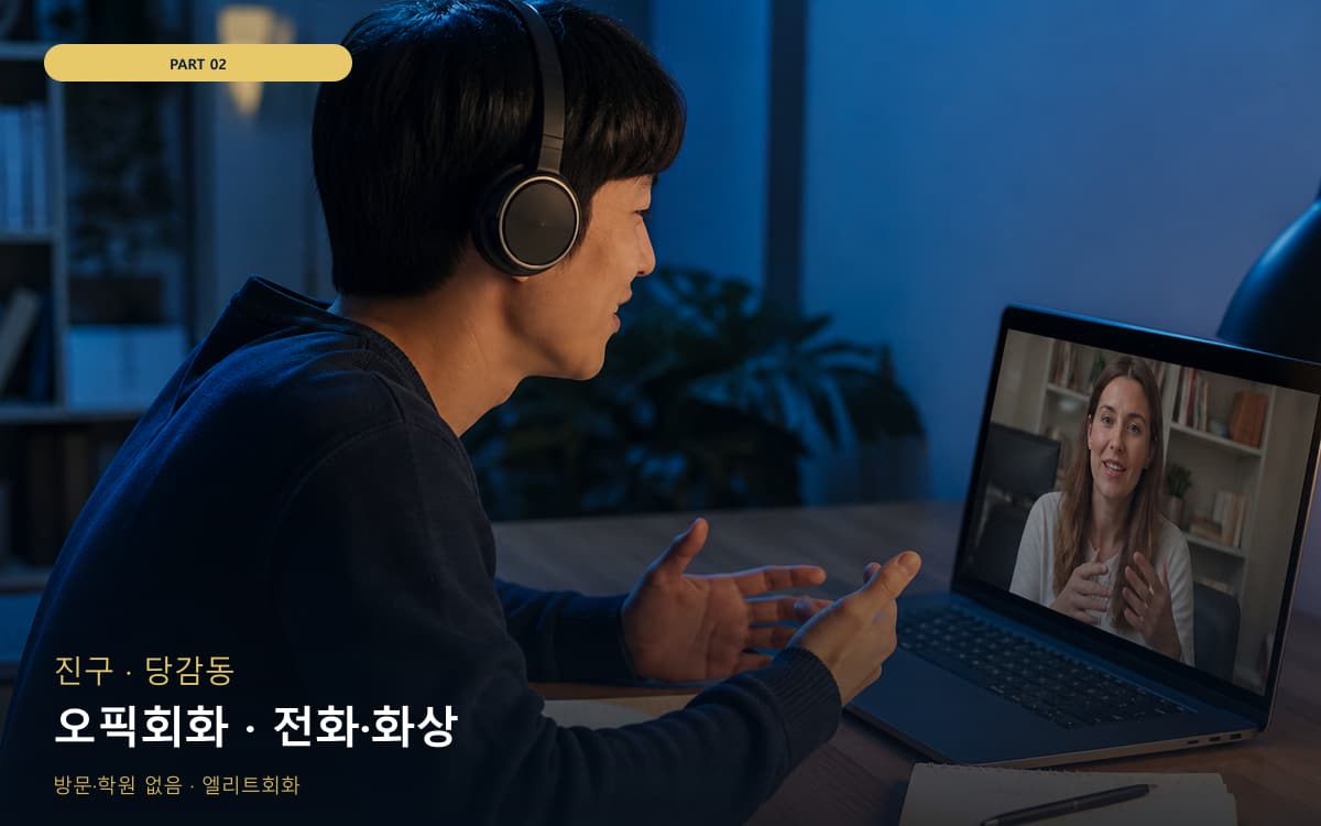 오픽회화 · 전화·화상