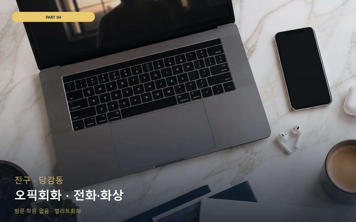 오픽회화 · 전화·화상