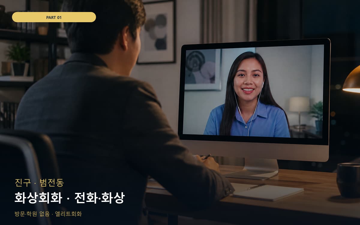 화상회화 · 전화·화상