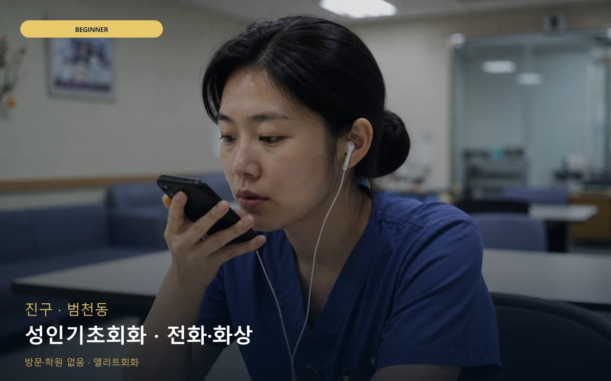 진구 당감동 성인기초회화 천천히진행 체험수업 
