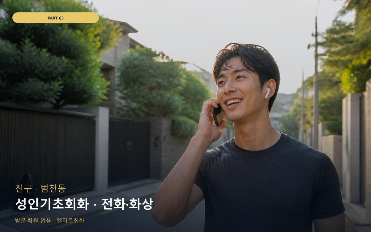 성인기초회화 · 전화·화상