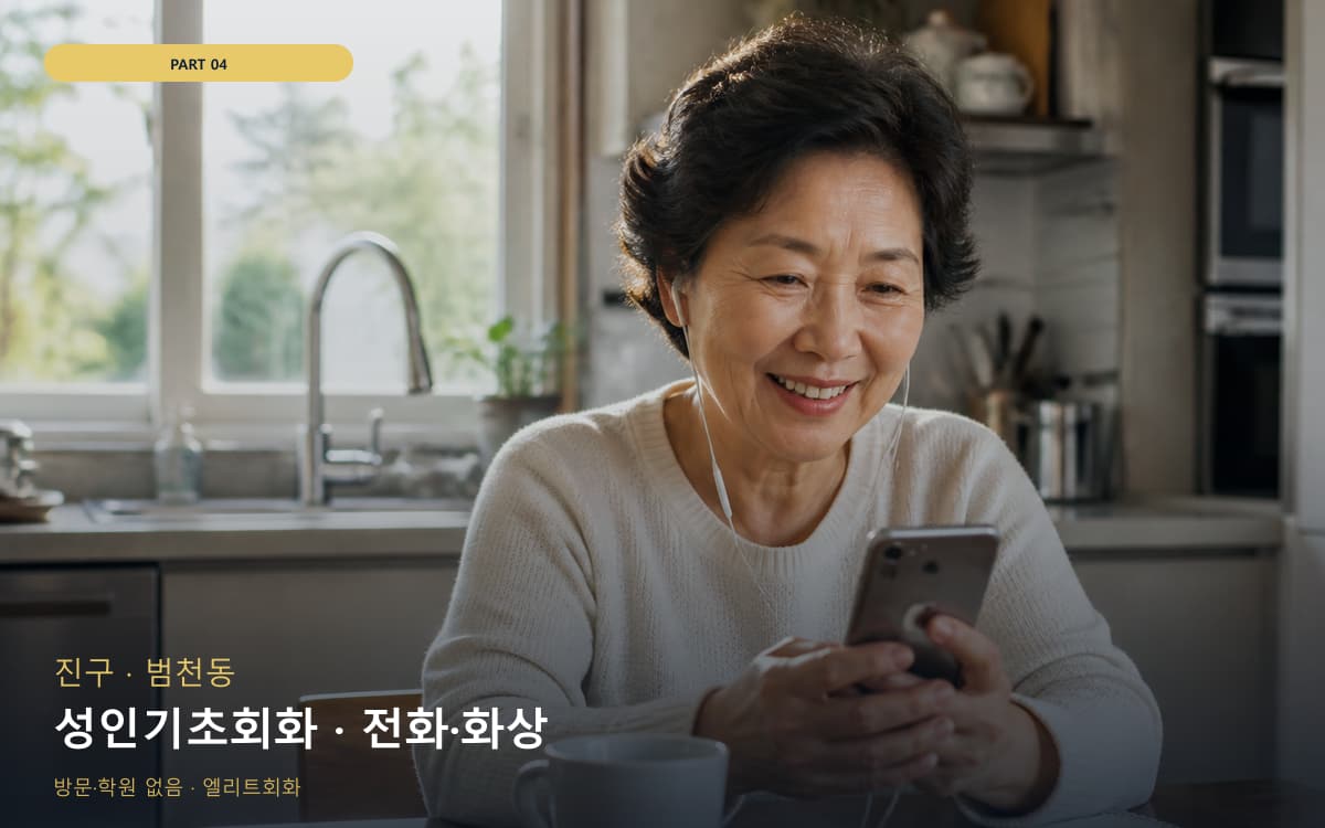 성인기초회화 · 전화·화상