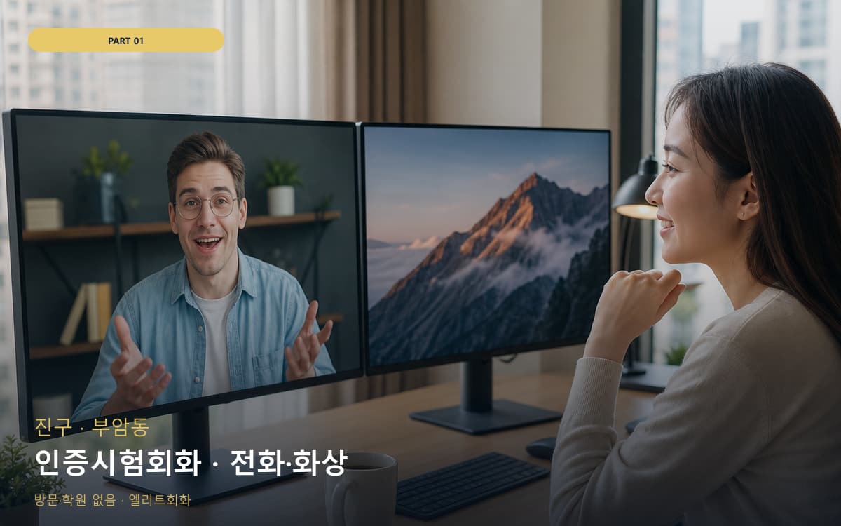 인증시험회화 · 전화·화상