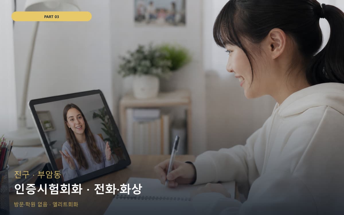 인증시험회화 · 전화·화상