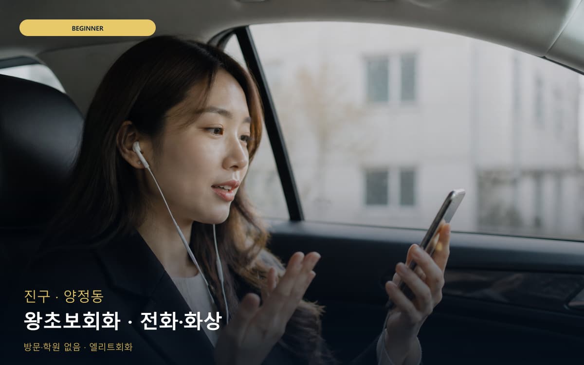 진구 당감동 왕초보회화 발음교정 체험수업 