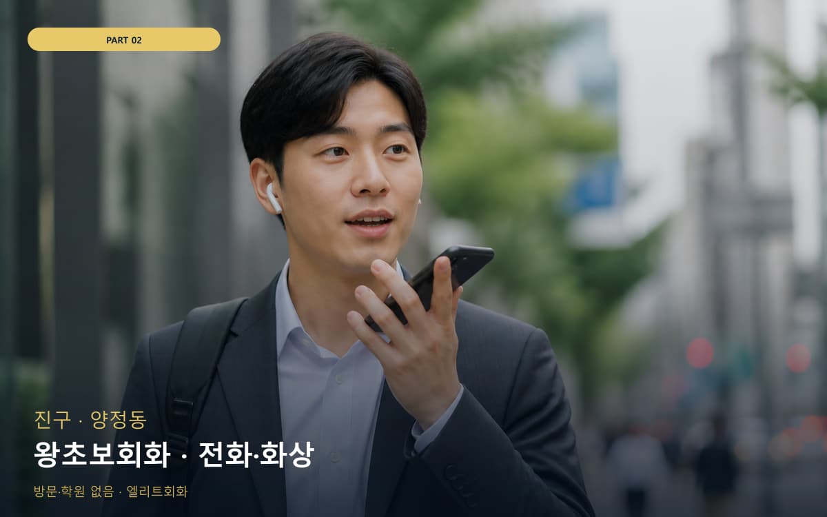 왕초보회화 · 전화·화상