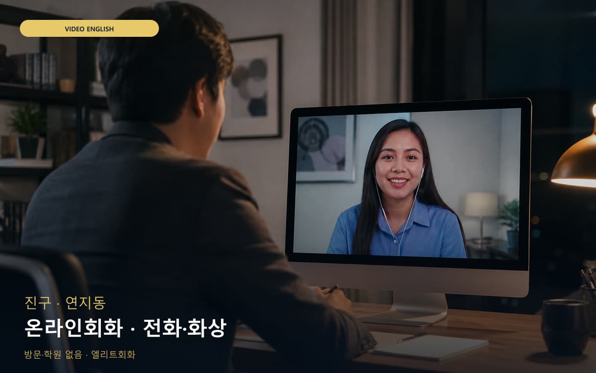 진구 양정동 온라인회화 집콕학습 빠른배정 