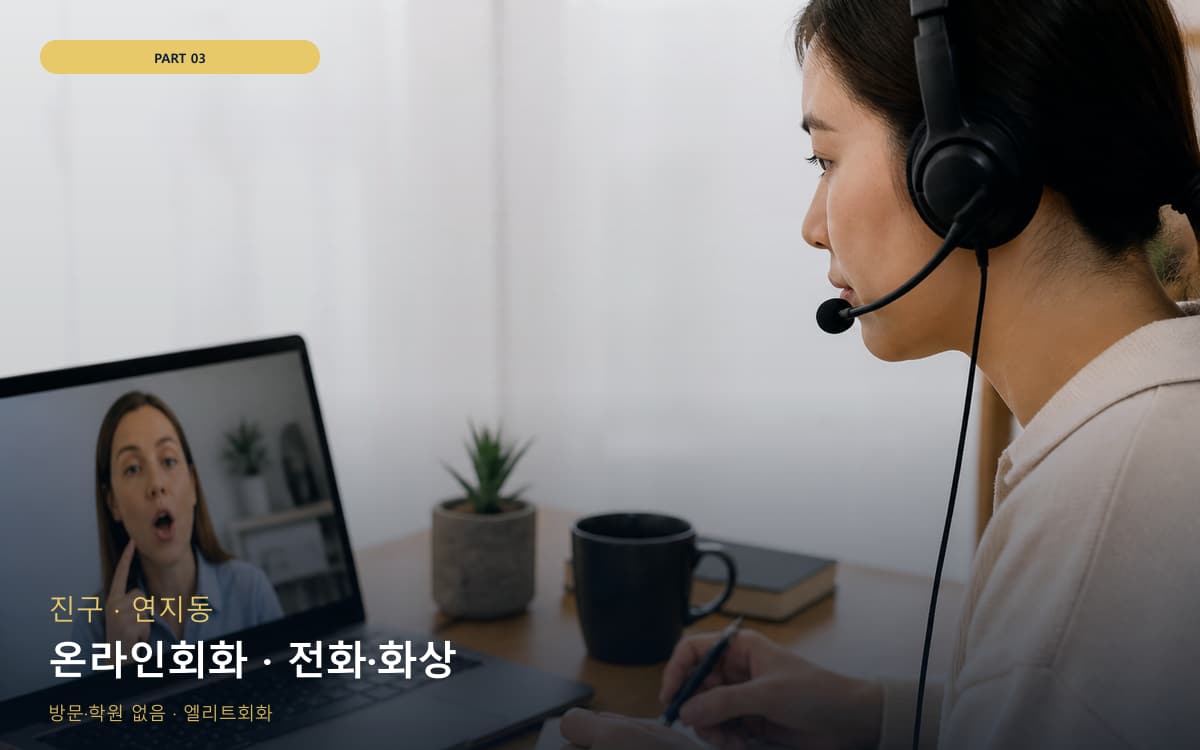 온라인회화 · 전화·화상