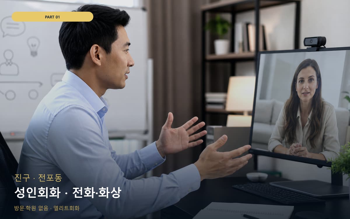 성인회화 · 전화·화상