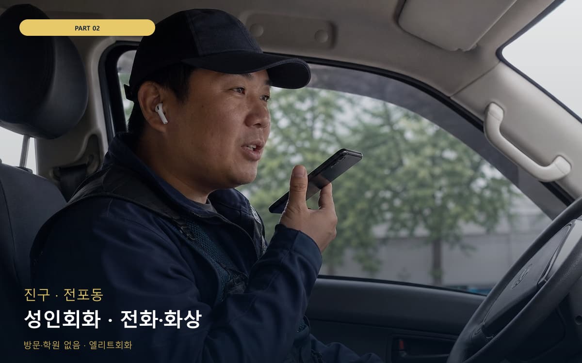 성인회화 · 전화·화상