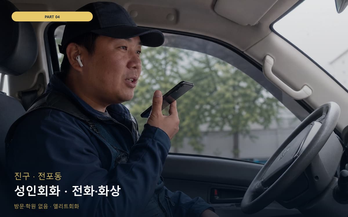 성인회화 · 전화·화상