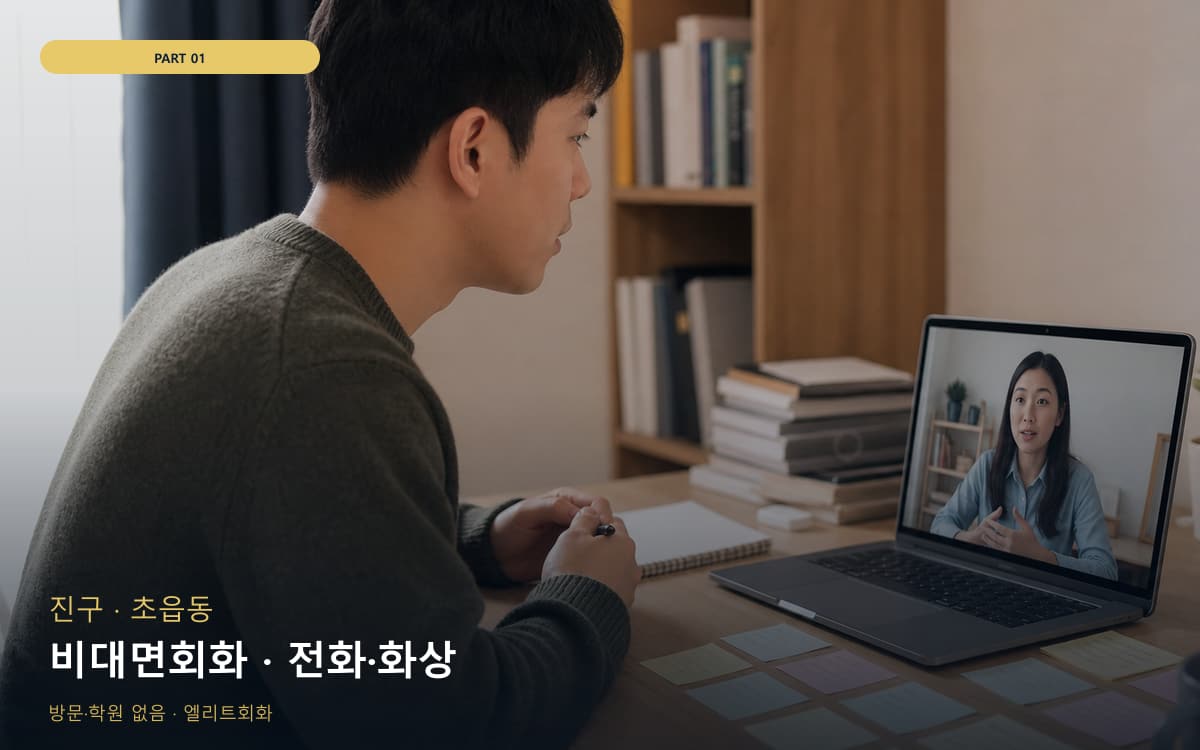 비대면회화 · 전화·화상