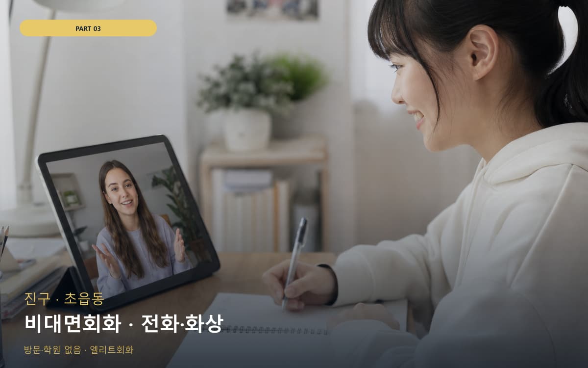 비대면회화 · 전화·화상