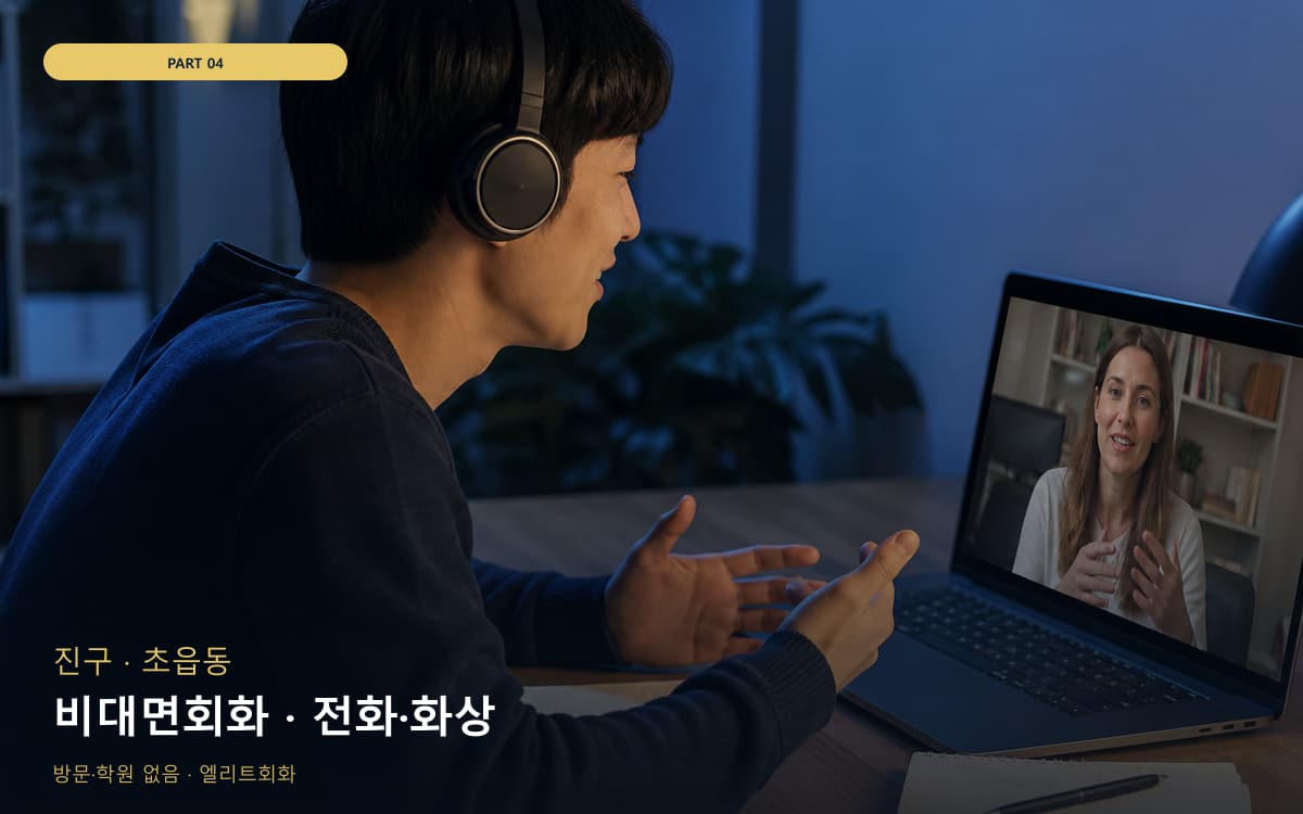비대면회화 · 전화·화상