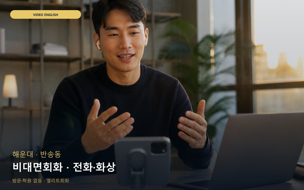 해운대 반여동 비대면회화 언택트회화 상담예약 
