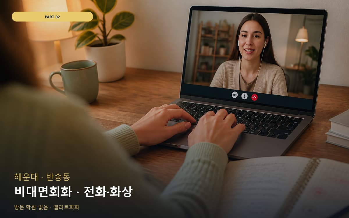 비대면회화 · 전화·화상