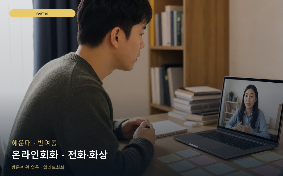 온라인회화 · 전화·화상