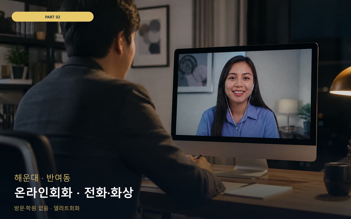 온라인회화 · 전화·화상