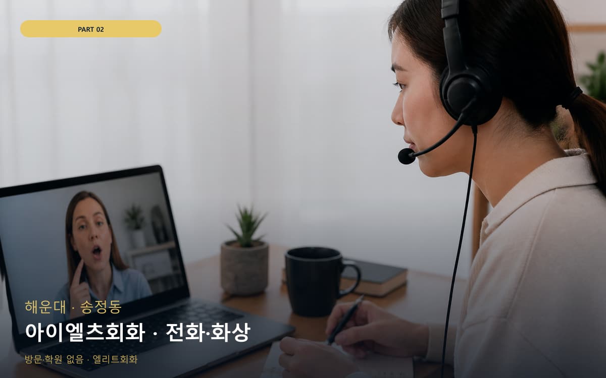 아이엘츠회화 · 전화·화상