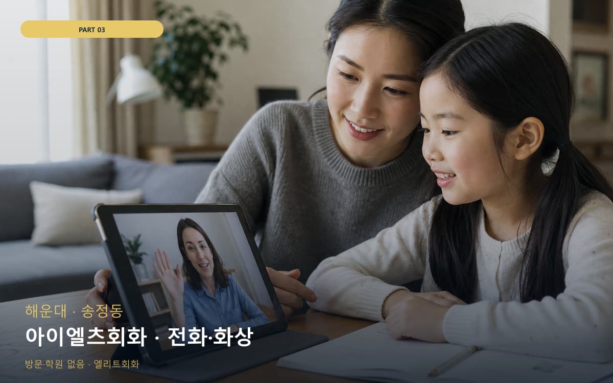 아이엘츠회화 · 전화·화상