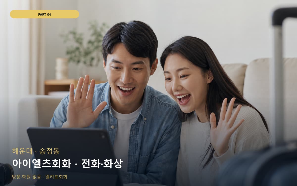 아이엘츠회화 · 전화·화상